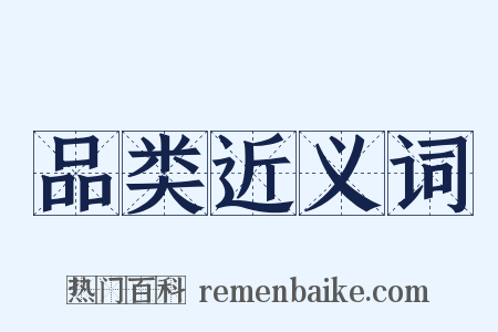 品类近义词是什么意思的图片